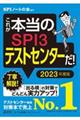 これが本当のＳＰＩ３テストセンターだ！　２０２３年度版