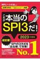 これが本当のＳＰＩ３だ！　２０２３年度版