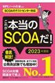 これが本当のＳＣＯＡだ！　２０２３年度版