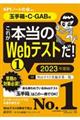 これが本当のＷｅｂテストだ！　１　２０２３年度版