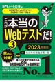 これが本当のＷｅｂテストだ！　３　２０２３年度版