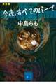 今夜、すべてのバーで　新装版