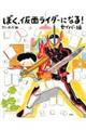 ぼく、仮面ライダーになる！　セイバー編