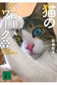 猫のハローワーク　２