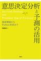 意思決定分析と予測の活用