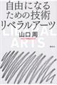 自由になるための技術リベラルアーツ