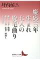 慶応三年生まれ七人の旋毛曲り