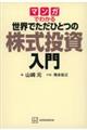 マンガでわかる世界でただひとつの株式投資入門