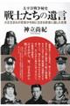 太平洋戦争秘史　戦士たちの遺言