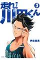 走れ!川田くん 3