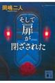 そして扉が閉ざされた　新装版