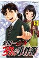 金田一３７歳の事件簿　９