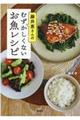 藤井恵さんのむずかしくないお魚レシピ