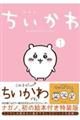 ちいかわなんか小さくてかわいいやつ　１　特装版