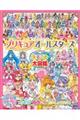 プリキュアオールスターズまるごと大図鑑　２０２１