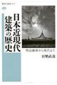 日本近現代建築の歴史