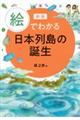 絵でわかる日本列島の誕生 新版