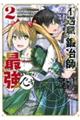 不遇職『鍛冶師』だけど最強です 2