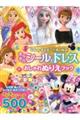 ディズニーガールズきらきらシールとドレスおしゃれぬりえブック