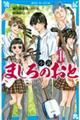 小説ましろのおと　１