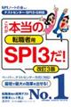 これが本当の転職者用ＳＰＩ３だ！　改訂３版