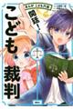 まんがこども六法開廷！こども裁判