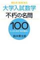 大学入試数学不朽の名問１００