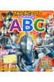 ウルトラヒーローはじめてのＡＢＣブック