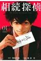 相続探偵 1