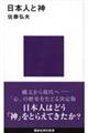 日本人と神