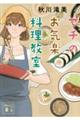 マチのお気楽料理教室