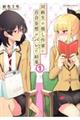 同級生の推し作家に百合妄想がバレた結果 1