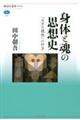 身体と魂の思想史　「大きな理性」の行方