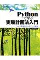 Ｐｙｔｈｏｎで学ぶ実験計画法入門