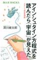 アインシュタイン方程式を読んだら「宇宙」が見えた