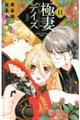 極妻デイズ 11