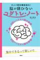 大人の認知機能強化！脳が錆びないコグトレ・ノート