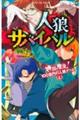 人狼サバイバル　神出鬼没！１００億円の人狼ゲーム　上