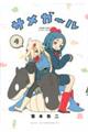 サメガール 4