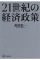 ２１世紀の経済政策