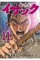 イサック 11