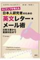 ネイティブが教える日本人研究者のための英文レター・メール術