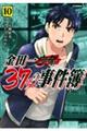 金田一３７歳の事件簿　１０