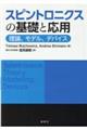 スピントロニクスの基礎と応用