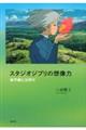 スタジオジブリの想像力