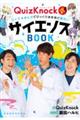 ＱｕｉｚＫｎｏｃｋ式！！クイズ×まんがでびっくりするほど面白いサイエンスＢＯＯＫ