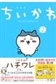 ちいかわなんか小さくてかわいいやつ　２　特装版