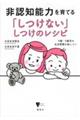 非認知能力を育てる「しつけない」しつけのレシピ