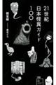 ２１世紀日本怪異ガイド１００