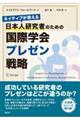 ネイティブが教える日本人研究者のための国際学会プレゼン戦略